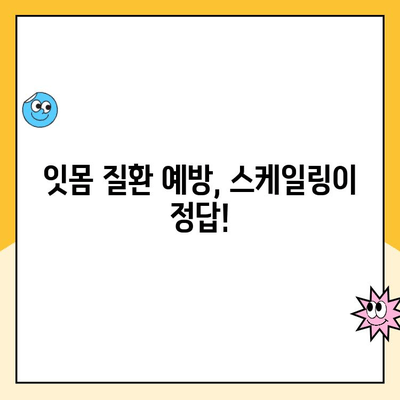 스케일링으로 구강 건강을 손쉽게 지키는 5가지 방법 | 치석 제거, 잇몸 건강, 구취 제거, 스케일링 주기, 치과 상담