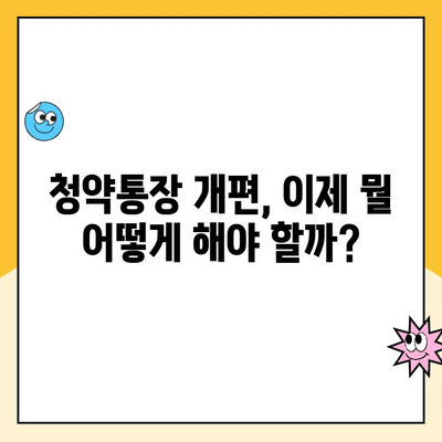 주택 청약통장 개편, 나에게 유리할까? | 청약통장 개편, 가입 고민 해결, 주택 청약, 청약 가이드