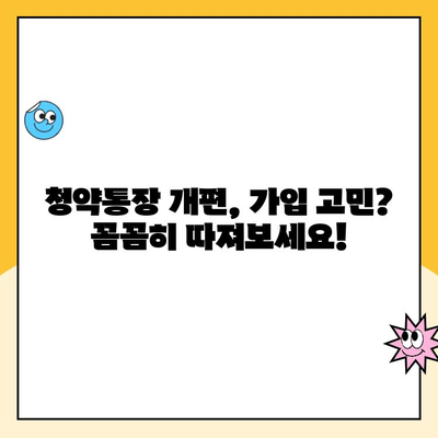 주택 청약통장 개편, 나에게 유리할까? | 청약통장 개편, 가입 고민 해결, 주택 청약, 청약 가이드