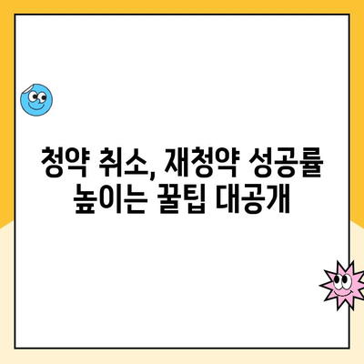 청약 취소, 주택 청약 다시 알아보기| 놓치기 쉬운 정보 총정리 | 청약, 취소, 재청약, 주택