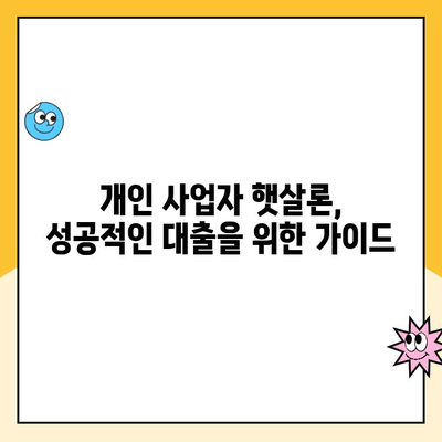 개인 사업자 햇살론 서류 승인, 대출 자격 심사 요건 & 후기 | 성공 사례, 필요 서류, 주의 사항