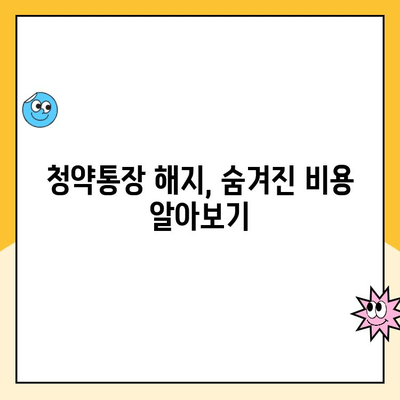 주택청약통장 해지, 꼭 알아야 할 주의 사항 5가지 | 청약통장 해지, 해지 전 확인, 주의 사항, 팁