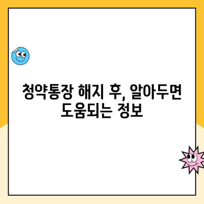 주택청약통장 해지, 꼭 알아야 할 주의 사항 5가지 | 청약통장 해지, 해지 전 확인, 주의 사항, 팁