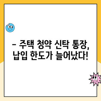 주택 청약 신탁 통장 납입 한도 상향| 소득 공제 혜택, 얼마나? | 청약, 신탁, 납입, 소득 공제, 혜택 분석