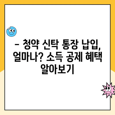 주택 청약 신탁 통장 납입 한도 상향| 소득 공제 혜택, 얼마나? | 청약, 신탁, 납입, 소득 공제, 혜택 분석