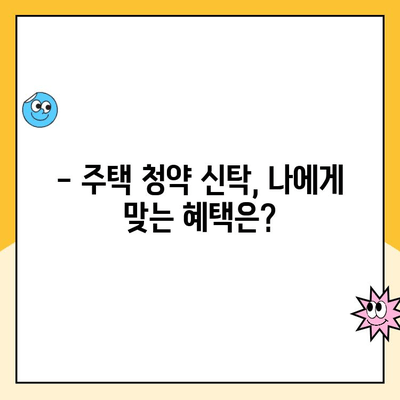 주택 청약 신탁 통장 납입 한도 상향| 소득 공제 혜택, 얼마나? | 청약, 신탁, 납입, 소득 공제, 혜택 분석