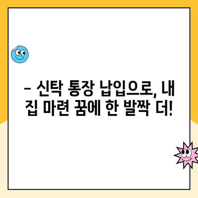 주택 청약 신탁 통장 납입 한도 상향| 소득 공제 혜택, 얼마나? | 청약, 신탁, 납입, 소득 공제, 혜택 분석