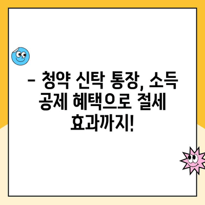 주택 청약 신탁 통장 납입 한도 상향| 소득 공제 혜택, 얼마나? | 청약, 신탁, 납입, 소득 공제, 혜택 분석