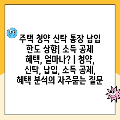 주택 청약 신탁 통장 납입 한도 상향| 소득 공제 혜택, 얼마나? | 청약, 신탁, 납입, 소득 공제, 혜택 분석