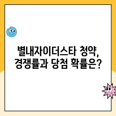 별내자이더스타 계약 취소, 주택 청약 및 분양 가격 (8호선 연장 고려) | 계약 해지, 분양 정보, 8호선 연장 효과