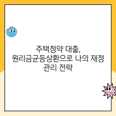 주택청약 원리금균등상환, 나의 자금 계획은? | 주택청약, 원리금균등상환, 자금 관리, 재테크