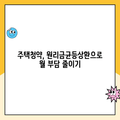 주택청약, 원리금균등상환으로 재무 부담 줄이고 안정적인 자금 흐름 만들기 | 주택청약, 재무관리, 원리금균등상환, 자금 흐름