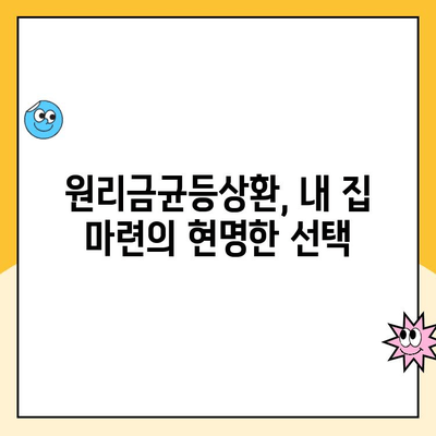 주택청약, 원리금균등상환으로 재무 부담 줄이고 안정적인 자금 흐름 만들기 | 주택청약, 재무관리, 원리금균등상환, 자금 흐름