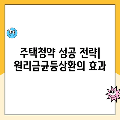 주택청약, 원리금균등상환으로 재무 부담 줄이고 안정적인 자금 흐름 만들기 | 주택청약, 재무관리, 원리금균등상환, 자금 흐름