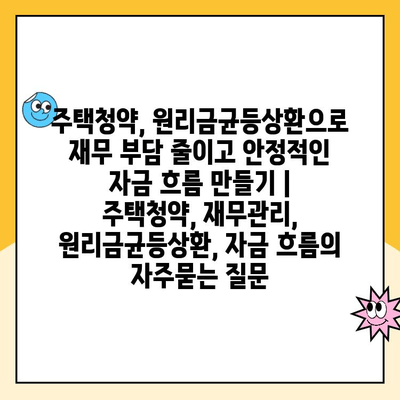 주택청약, 원리금균등상환으로 재무 부담 줄이고 안정적인 자금 흐름 만들기 | 주택청약, 재무관리, 원리금균등상환, 자금 흐름