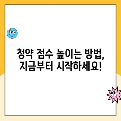 주택청약점수 계산과 청약금리의 영향| 나에게 유리한 조건은? | 청약, 금리, 점수 계산, 대출, 주택 구매