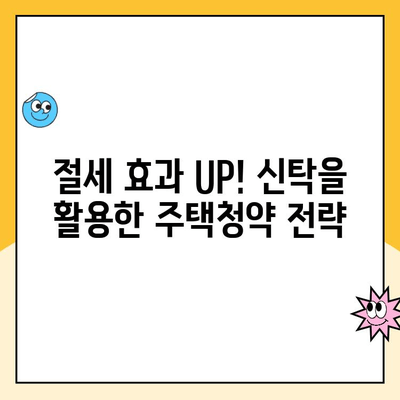 주택 청약 신탁 연말정산 소득 공제| 알아두면 혜택 받는 꿀팁 | 주택청약, 연말정산, 소득공제, 절세