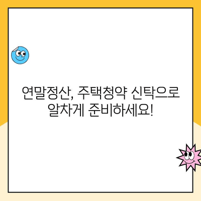 주택 청약 신탁 연말정산 소득 공제| 알아두면 혜택 받는 꿀팁 | 주택청약, 연말정산, 소득공제, 절세