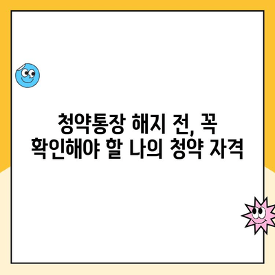 주택청약통장 해지, 꼭 알아야 할 주의사항 5가지 | 청약통장, 해지, 주의사항, 해지 전 확인