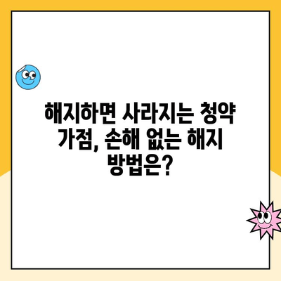 주택청약통장 해지, 꼭 알아야 할 주의사항 5가지 | 청약통장, 해지, 주의사항, 해지 전 확인