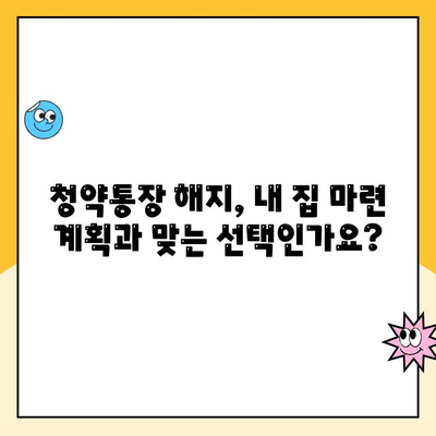 주택청약통장 해지, 꼭 알아야 할 주의사항 5가지 | 청약통장, 해지, 주의사항, 해지 전 확인