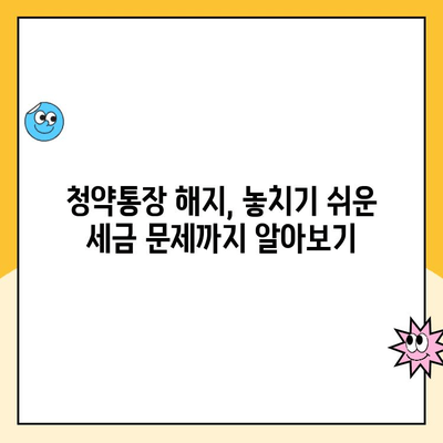 주택청약통장 해지, 꼭 알아야 할 주의사항 5가지 | 청약통장, 해지, 주의사항, 해지 전 확인