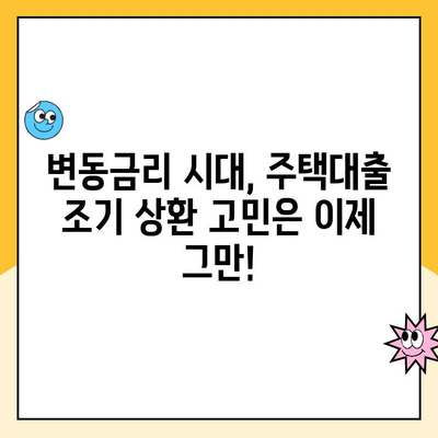 변동금리 주택대출 조기 상환, 지금이 적기일까요? | 금리 변동, 상환 전략, 재테크