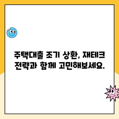 변동금리 주택대출 조기 상환, 지금이 적기일까요? | 금리 변동, 상환 전략, 재테크