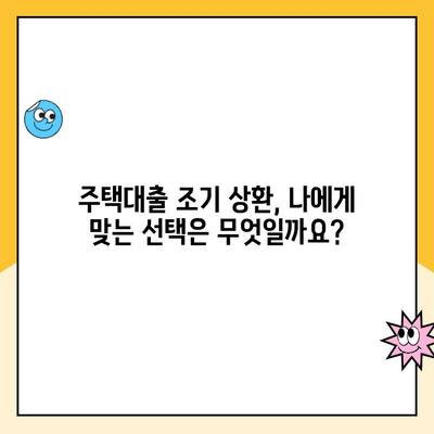 변동금리 주택대출 조기 상환, 지금이 적기일까요? | 금리 변동, 상환 전략, 재테크