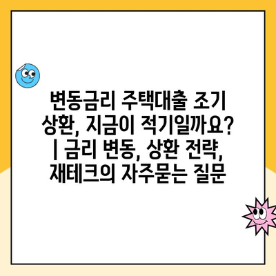 변동금리 주택대출 조기 상환, 지금이 적기일까요? | 금리 변동, 상환 전략, 재테크