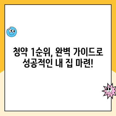 주택청약 1순위 조건 완벽 정리| 지역별, 유형별 자격 확인 가이드 | 청약, 1순위, 자격 조건, 지역, 유형