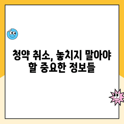 청약취소 후 주택 청약 관리| 성공적인 당첨 전략 | 청약, 취소, 관리, 당첨, 전략