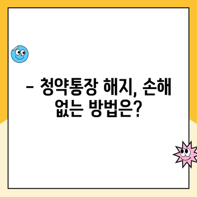 주택청약통장 해지, 청약금리 손해는 NO! 꼭 알아야 할 주의점 | 청약통장 해지, 청약금리, 주의사항, 해지 전 확인