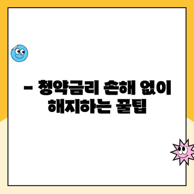 주택청약통장 해지, 청약금리 손해는 NO! 꼭 알아야 할 주의점 | 청약통장 해지, 청약금리, 주의사항, 해지 전 확인