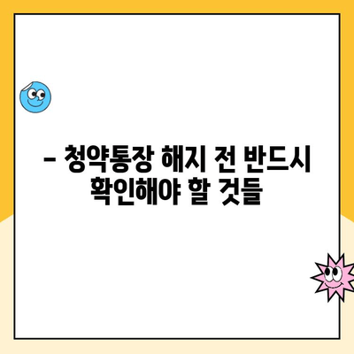 주택청약통장 해지, 청약금리 손해는 NO! 꼭 알아야 할 주의점 | 청약통장 해지, 청약금리, 주의사항, 해지 전 확인