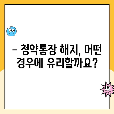 주택청약통장 해지, 청약금리 손해는 NO! 꼭 알아야 할 주의점 | 청약통장 해지, 청약금리, 주의사항, 해지 전 확인