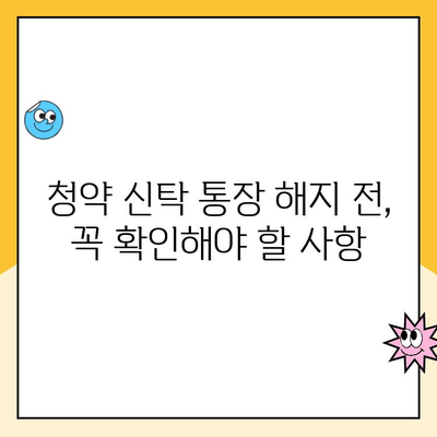 주택 청약 신탁 통장 해지, 꼭 알아야 할 주의 사항 5가지 | 청약, 해지, 주의사항, 신탁, 계좌