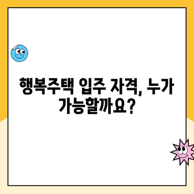 SH 서울 행복주택 입주 자격 및 청약 신청 가이드 | 단계별 안내, 자격 조건, 준비 서류, 주의 사항