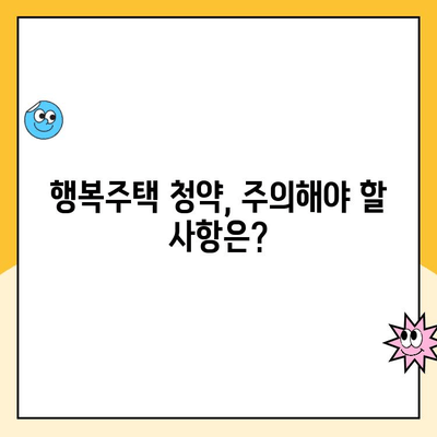 SH 서울 행복주택 입주 자격 및 청약 신청 가이드 | 단계별 안내, 자격 조건, 준비 서류, 주의 사항