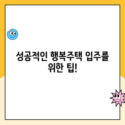 SH 서울 행복주택 입주 자격 및 청약 신청 가이드 | 단계별 안내, 자격 조건, 준비 서류, 주의 사항