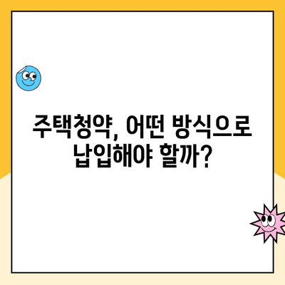 원리금균등상환 주택청약, 적용 가능할까요? | 주택청약, 청약 자격, 납입 방식, 확인 방법