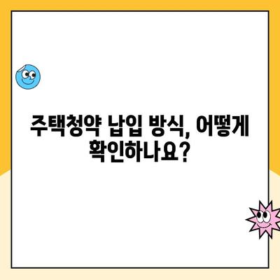 원리금균등상환 주택청약, 적용 가능할까요? | 주택청약, 청약 자격, 납입 방식, 확인 방법