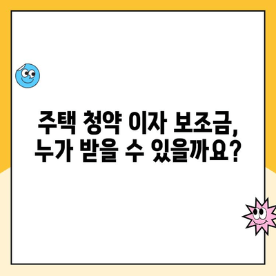 주택 청약 이자 보조금 신청, 놓치지 말아야 할 필수 정보 | 주택담보대출, 금리, 지원 자격, 신청 방법