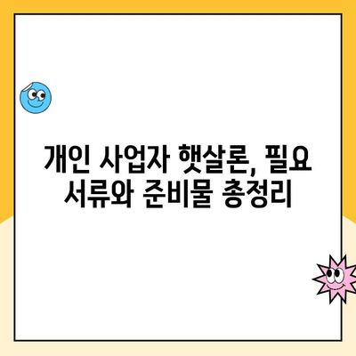 개인 사업자 햇살론 서류 승인, 대출 자격 심사 요건 & 후기 | 성공 사례, 필요 서류, 주의 사항