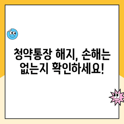 주택청약통장 해지 전 꼭 알아야 할 5가지 | 주택청약, 청약통장 해지, 주택청약 관련 정보