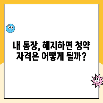 주택청약통장 해지 전 꼭 알아야 할 5가지 | 주택청약, 청약통장 해지, 주택청약 관련 정보