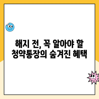 주택청약통장 해지 전 꼭 알아야 할 5가지 | 주택청약, 청약통장 해지, 주택청약 관련 정보