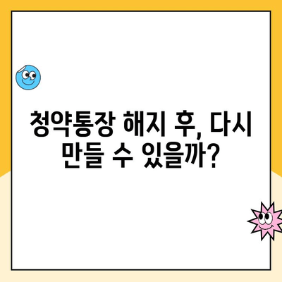 주택청약통장 해지 전 꼭 알아야 할 5가지 | 주택청약, 청약통장 해지, 주택청약 관련 정보