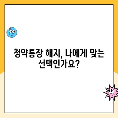 주택청약통장 해지 전 꼭 알아야 할 5가지 | 주택청약, 청약통장 해지, 주택청약 관련 정보