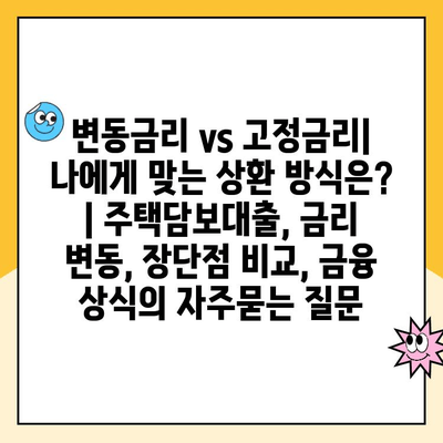 변동금리 vs 고정금리| 나에게 맞는 상환 방식은? | 주택담보대출, 금리 변동, 장단점 비교, 금융 상식